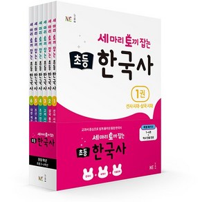 세 마리 토끼 잡는 초등 한국사 세트, NE능률