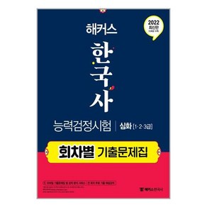 2022 해커스 한국사능력검정시험 회차별 기출문제집 심화 (1급.2급.3급) / 챔프스터디