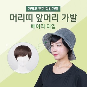 가발닷컴 머리띠 앞머리가발 베이직 티안나는 여성 암환자가발, 1개, 내츄럴브라운