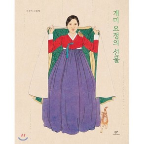 개미 요정의 선물:신선미 그림책, 창비