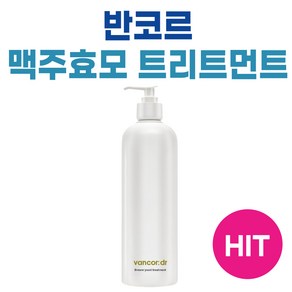 Dr.vancor 닥터 반코르 맥주효모 단백질 트리트먼트 500ml 시즌2 맥주 효모 추출물 120000ppm 비오틴 함유