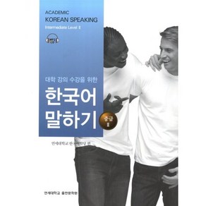 대학 강의 수강을 위한 한국어 말하기 중급 2, 연세대학교 대학출판문화원, 대학강의 수강을 위한 한국어