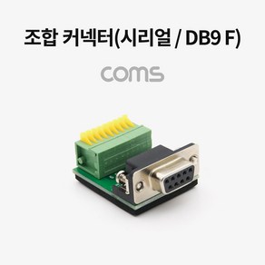 COMS 조합 커넥터 (시리얼 DB9 F) RS232 터미널 제작용 [WT748], WT748, 1개