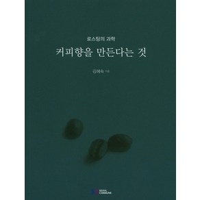 커피향을 만든다는 것:로스팅의 과학, 서울꼬뮨