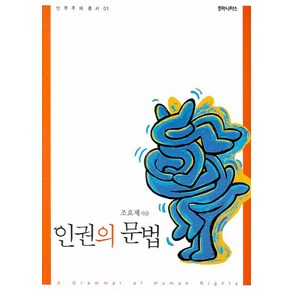 인권의 문법, 후마니타스, 조효제 저