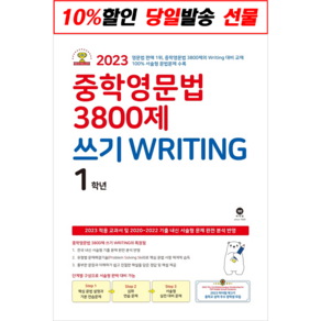 !사은품! 중학영문법 3800제 쓰기 Witing 1학년(2023) : 슝슝오늘출발!