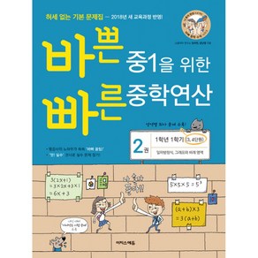 바쁜 중1을 위한 빠른 중학연산 2권 -1학년 1학기(3 4단원) 일차방정식 그래프와 비례 영역(2015 개정 교육과정), 이지스에듀(이지스퍼블리싱), 중등1학년