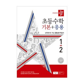 디딤돌 디딤돌 초등 수학 기본+응용 1-2 (2024년), 수학영역