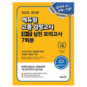 에듀윌 2025 고졸 검정고시 D-7 실전 모의고사 책