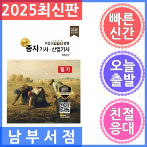 2025 명품 종자기사 산업기사 필기, 올배움