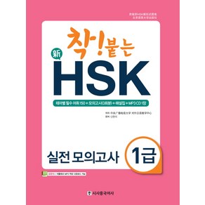 착! 붙는신 HSK 실전 모의고사 1급, 시사중국어사, 착! 붙는 신HSK 시리즈