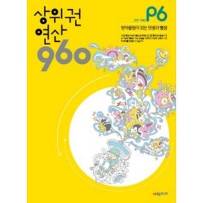 상위권 연산 960 P6:201~240 받아올림이 있는 덧셈과 뺄셈, 시매쓰