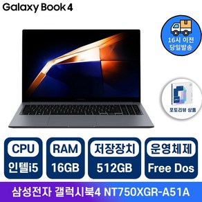 삼성 갤럭시북4 인텔 i5 15.6인치 사무용 학생용 업무용 인강용 가성비 노트북, 실버, NT750XGR-A51A, 512GB, 16GB, Fee DOS