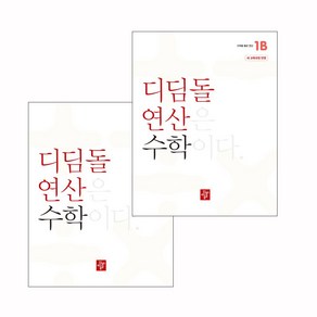 디딤돌 연산 수학 초등 1A + 1B (2024) 전2권, 수학영역, 초등1학년