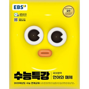 EBS 수능특강 국어영역 언어와 매체 (2024년) -2025학년도 수능 연계교재, 고등학생