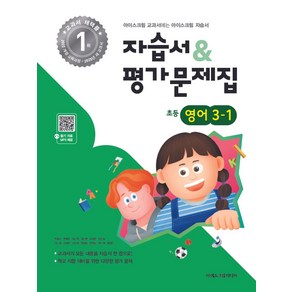 초등학교 영어 3-1 자습서&평가문제집(2025), 아이스크림미디어, 영어영역