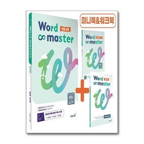 [하나북] 워드 마스터 Word Master 중등 실력 (2024년용)