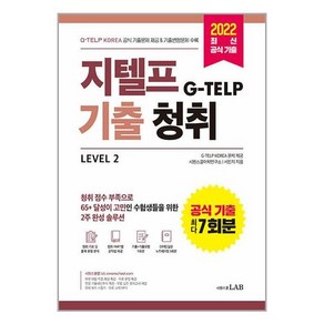 지텔프 기출청취 Level 2, 시원스쿨LAB