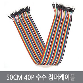 싸이피아 WF9-3 50CM 40P 수수 점퍼선 점퍼케이블 아두이노 실험 전선