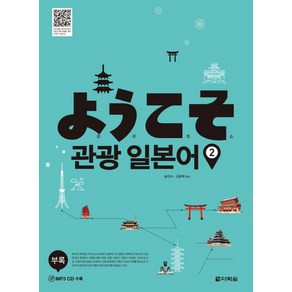 요우코소 관광 일본어 2, 다락원