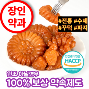 장인약과 장인한과 파지 의정부 장인 못난이손약과, 1개, 350g