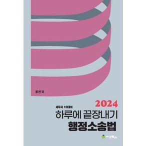 2024 하루에 끝장내기 행정소송법:세무사 1차대비, 세경북스