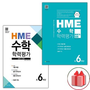 (선물) 2025년 HME 수학 학력평가 상반기+하반기 6학년 세트 - 전2권, 수학영역