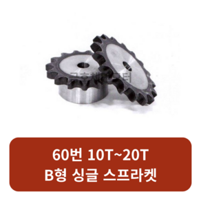 60번 체인스프라켓 10T~20T B형 싱글 모터기어 스프라켓교체 SPROCKET, 60번x10T, 1개