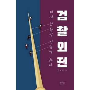 검찰외전: 다시 검찰의 시간이 온다