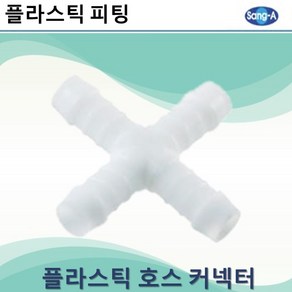 상아뉴매틱 플라스틱피팅 플라스틱호스커넥터 크로스