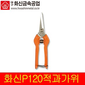 국산 화신 적과가위 P-120 다목적 원예 수공예 적과