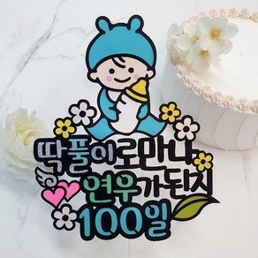 [아티파티토퍼] 귀여운 토끼 모자 베이비 태명 태교 여행 100일 200일 첫돌 기념 생일 촬영 케이크 토퍼, 01. 남아베이비 (블루)