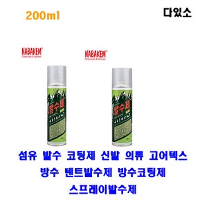 나바켐 WP-3 섬유 발수 코팅제 신발 의류 고어텍스 방수 텐트발수제 200ml