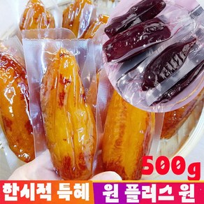 1/1+1 고구마칩 말린자색고구마 3kg/2kg 달콤하고부드러움/무첨가 건강, (통째로)껍질째 말린 작은 고구마 250g