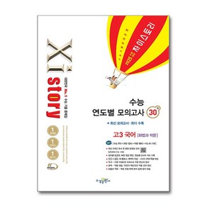 2025 수능대비 Xistory 자이스토리 수능 연도별 모의고사 고3 국어 [화법과 작문] (2024년) / 수경출판사