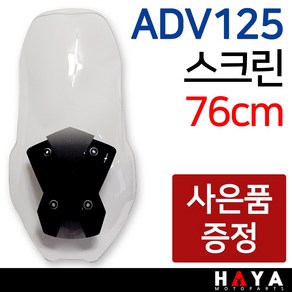 당일발송 ADV125스크린 ADV125윈도우 ADV125바람막이 ADV스크린 ADV125쉴드 ADV125튜닝용품 ADV125부품 ADV125롱스크린 ADV125용품 ADV125윈도 + 키링 + 야밸