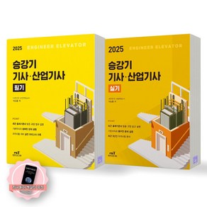 [지구돋이 책갈피 증정] 2025 승강기기사 산업기사 필기+실기 세트 (전2종-2권) 엔트미디어, 제본안함