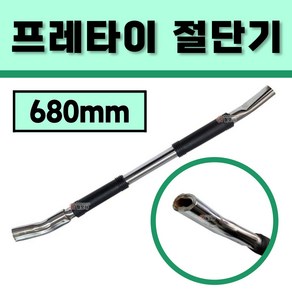 국산 프레타이 절단기 680mm 대형 절단 빠루 양방향 커터 기본형 보급형 후레타이, 1개