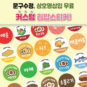 김밥이름제작스티커 24종 배달 분식스티커 음식스티커 이름스티커 작은사이즈 1000매, 16, 아트지