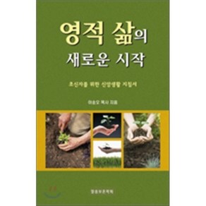 영적 삶의 새로운 시작:초신자를 위한 신앙생활 지침서, 말씀보존학회