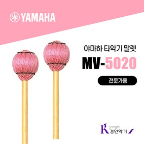 야마하 타악기 말렛 MV5020 (MH) 비브라폰 마림바, 1개