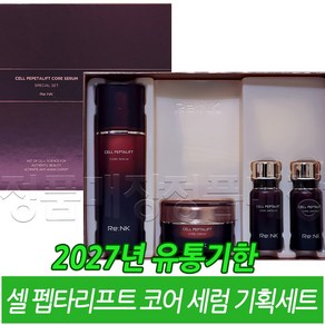 리엔케이 셀 펩타리프트 코어 세럼 40ml 스페셜 세트 / 2027년 유통기한 /, 1개