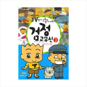 검정고무신 3(TV 인기만화영화 시리즈), 형설아이