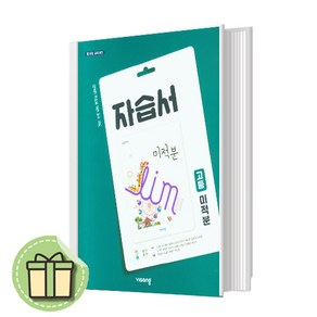 비상 미적분 자습서 평가문제집겸용 #빠른발송#Book-in, 수학영역