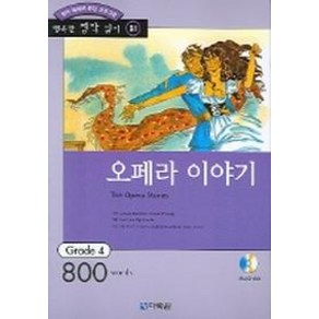 오페라 이야기 (행복한 명작 읽기 31)(오디오 CD 1개 포함), 다락원