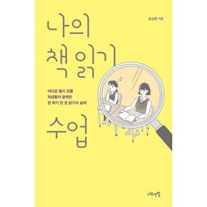 나의 책 읽기 수업:어디로 튈지 모를 학생들과 함께한 한 학기 한 권 읽기의 실제