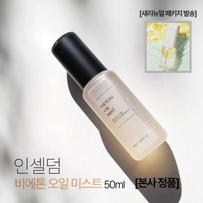 [공식몰 정품] 인셀덤 비에톤 오일 미스트 50ml (2025년 최신상 리뉴얼 패키지) 물광 승무원 수분 광채 보습, 3개