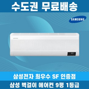 삼성 벽걸이 에어컨 1등급 9평 무풍 AR09D9150HZS 인버터 수도권무료배송, 삼성 9평 1등급, 일반배관형