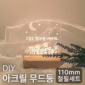 DIY 아크릴 무드등 조명 만들기 키트, 소형(110mm)철필세트