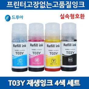 4색셋트 엡손 T03Y 리필잉크 T03Y1 T03Y100 - T03Y400 무한재생잉크, 1세트, 1개